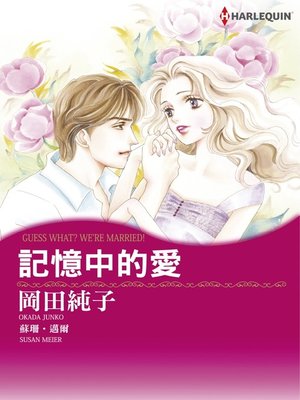 cover image of 記憶中的愛